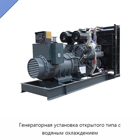 Генераторная установка открытого типа с водяным охлаждением