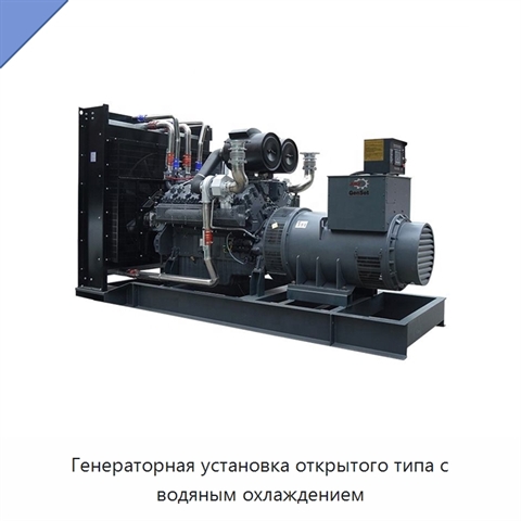 Генераторная установка открытого типа с водяным охлаждением