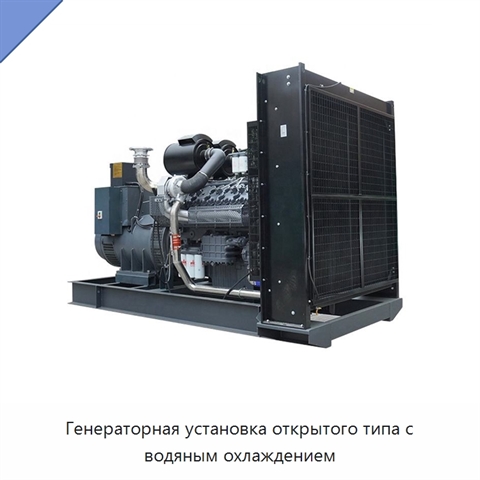 Генераторная установка открытого типа с водяным охлаждением