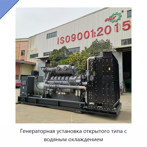Генераторная установка открытого типа с водяным охлаждением