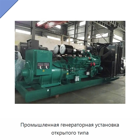 Промышленная генераторная установка открытого типа