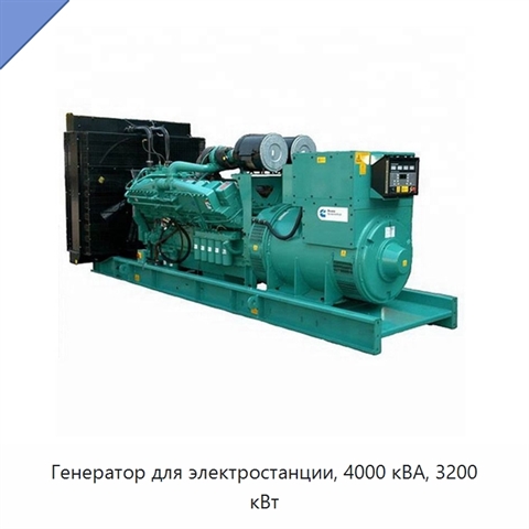 Генератор для электростанции, 4000 кВА, 3200 кВт