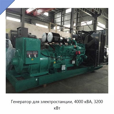 Генератор для электростанции, 4000 кВА, 3200 кВт