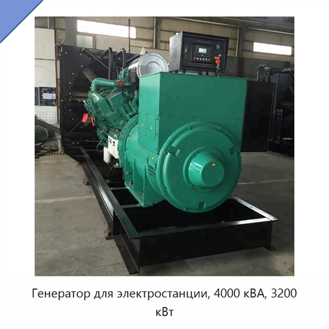 Генератор для электростанции, 4000 кВА, 3200 кВт