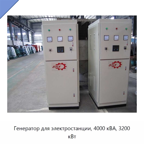 Генератор для электростанции, 4000 кВА, 3200 кВт