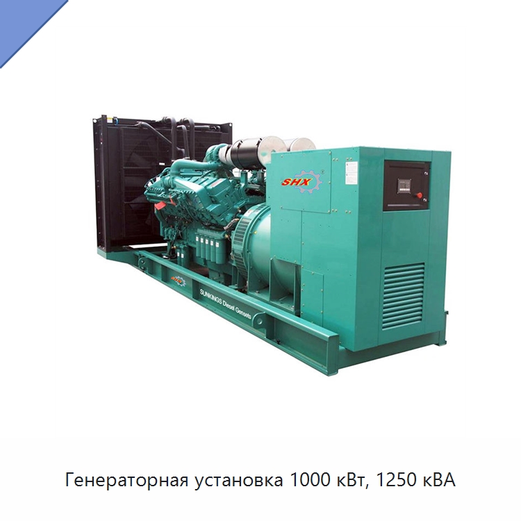 Генераторная установка 1000 кВт, 1250 кВА — Дизельные генераторы