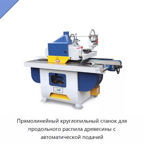 Прямолинейный круглопильный станок для продольного распила древесины с автоматической подачей