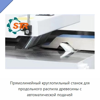 Прямолинейный круглопильный станок для продольного распила древесины с автоматической подачей