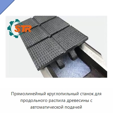 Прямолинейный круглопильный станок для продольного распила древесины с автоматической подачей
