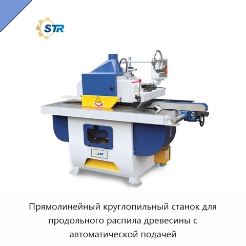 Прямолинейный круглопильный станок для продольного распила древесины с автоматической подачей