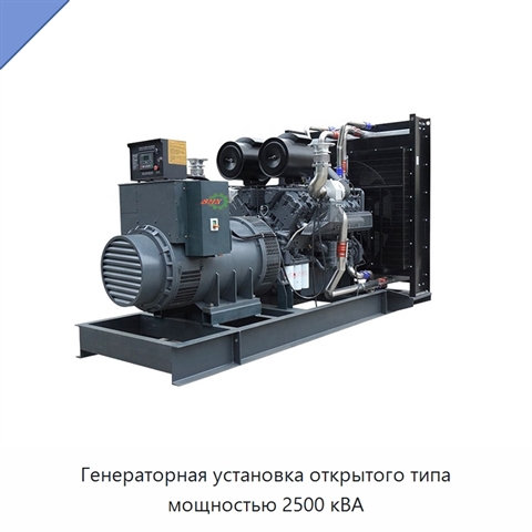 Генераторная установка открытого типа мощностью 2500 кВА