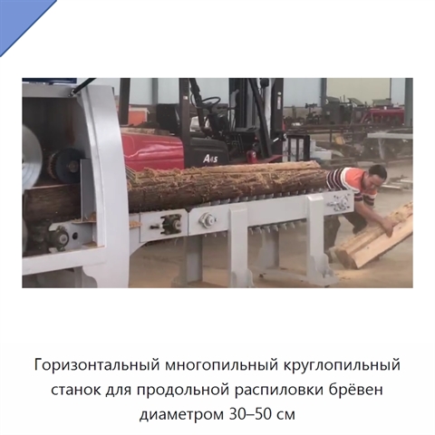 Горизонтальный многопильный круглопильный станок для продольной распиловки брёвен диаметром 30–50 см