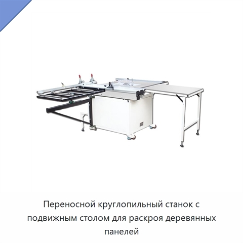 Переносной круглопильный станок с подвижным столом для раскроя деревянных панелей