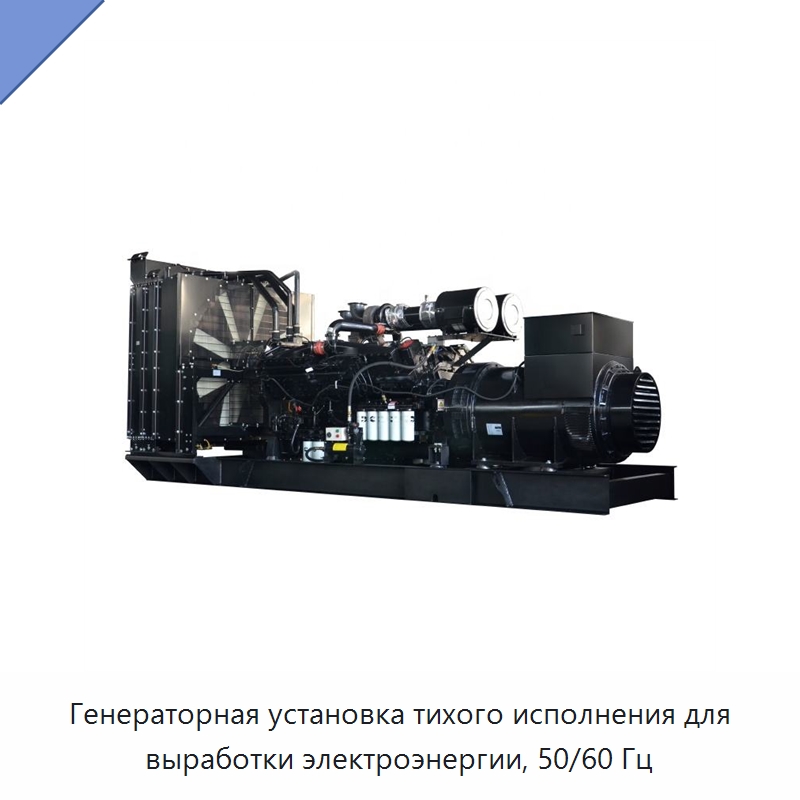 Генераторная установка тихого исполнения для выработки электроэнергии, 50/60 Гц — Дизельные генераторы