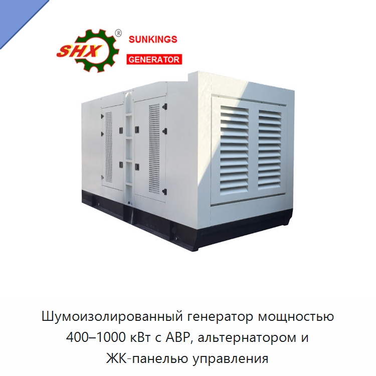 Шумоизолированный генератор мощностью 400–1000 кВт с АВР, альтернатором и ЖК-панелью управления — Дизельные генераторы