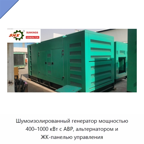 Шумоизолированный генератор мощностью 400–1000 кВт с АВР, альтернатором и ЖК-панелью управления