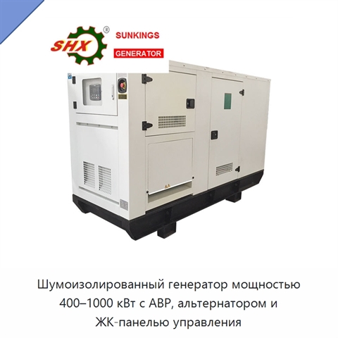 Шумоизолированный генератор мощностью 400–1000 кВт с АВР, альтернатором и ЖК-панелью управления