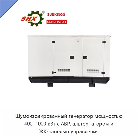Шумоизолированный генератор мощностью 400–1000 кВт с АВР, альтернатором и ЖК-панелью управления
