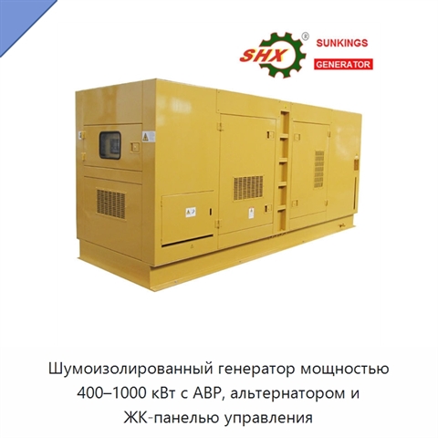Шумоизолированный генератор мощностью 400–1000 кВт с АВР, альтернатором и ЖК-панелью управления