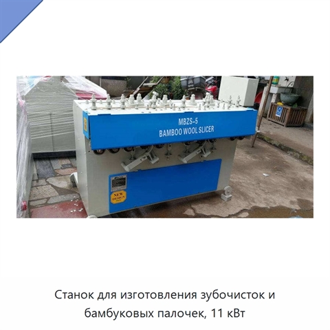 Станок для изготовления зубочисток и бамбуковых палочек, 11 кВт