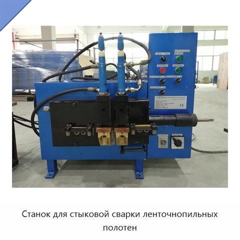 Станок для стыковой сварки ленточнопильных полотен