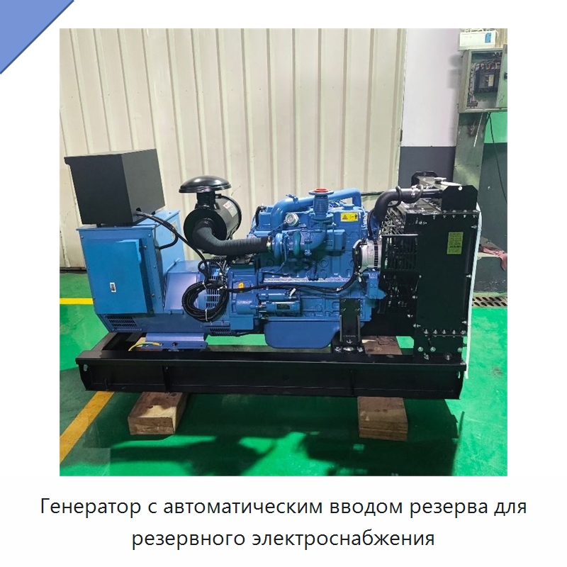 Генератор с автоматическим вводом резерва для резервного электроснабжения — Дизельные генераторы