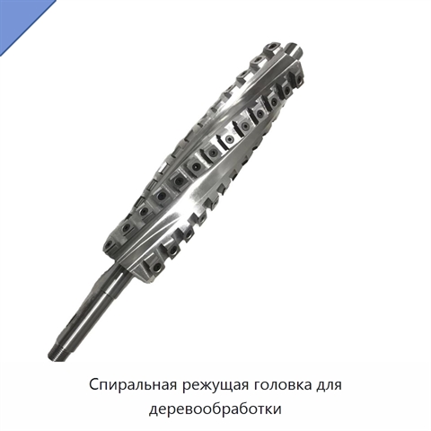 Спиральная режущая головка для деревообработки