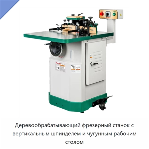Деревообрабатывающий фрезерный станок с вертикальным шпинделем и чугунным рабочим столом
