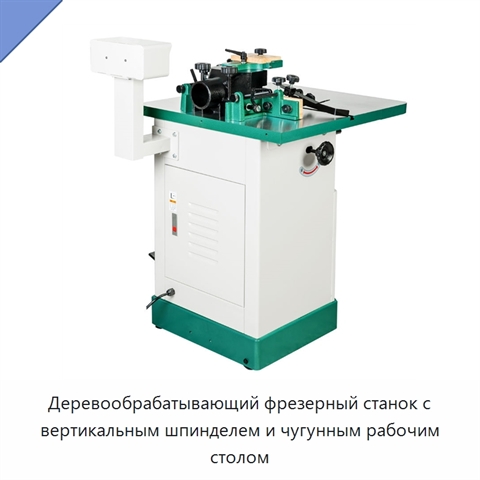 Деревообрабатывающий фрезерный станок с вертикальным шпинделем и чугунным рабочим столом