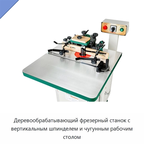 Деревообрабатывающий фрезерный станок с вертикальным шпинделем и чугунным рабочим столом