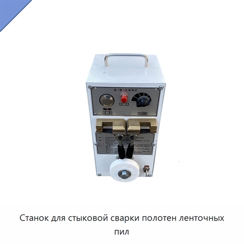 Станок для стыковой сварки полотен ленточных пил