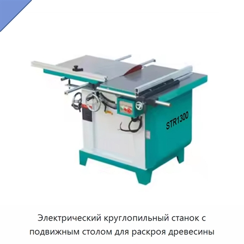 Электрический круглопильный станок с подвижным столом для раскроя древесины