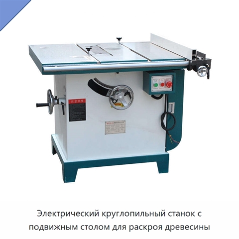 Электрический круглопильный станок с подвижным столом для раскроя древесины