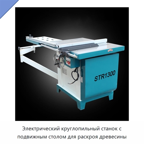 Электрический круглопильный станок с подвижным столом для раскроя древесины