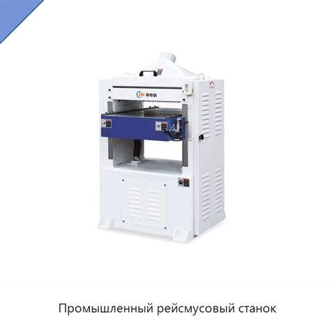 Промышленный рейсмусовый станок