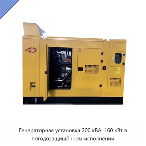 Генераторная установка 200 кВА, 160 кВт в погодозащищённом исполнении