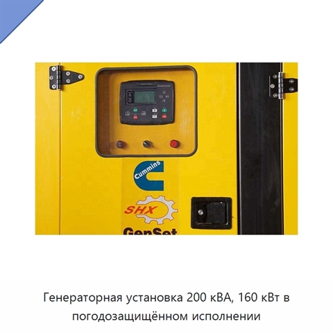 Генераторная установка 200 кВА, 160 кВт в погодозащищённом исполнении