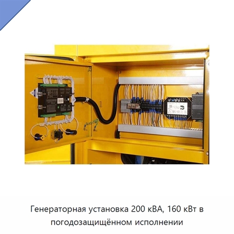 Генераторная установка 200 кВА, 160 кВт в погодозащищённом исполнении