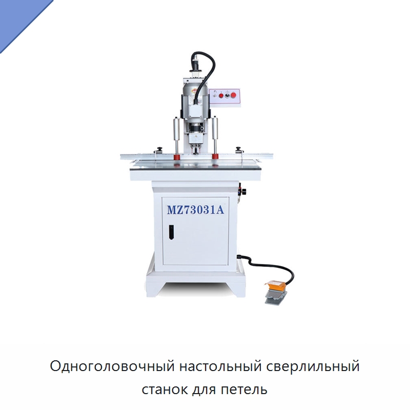Одноголовочный настольный сверлильный станок для петель — Сверлильные станки