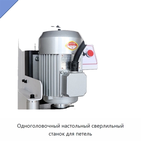 Одноголовочный настольный сверлильный станок для петель