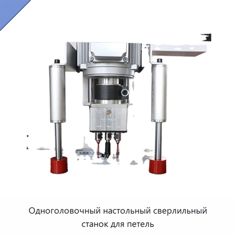 Одноголовочный настольный сверлильный станок для петель