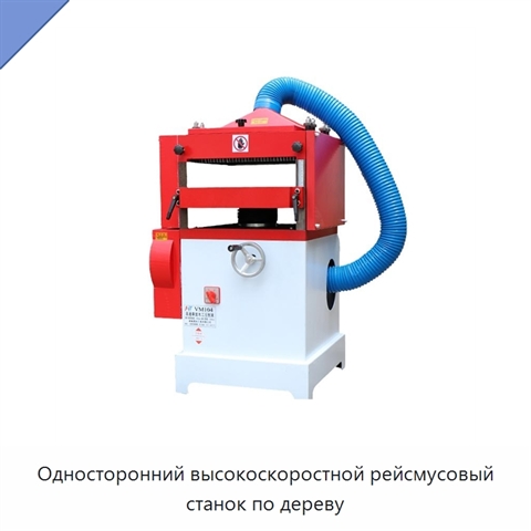 Односторонний высокоскоростной рейсмусовый станок по дереву