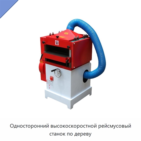 Односторонний высокоскоростной рейсмусовый станок по дереву