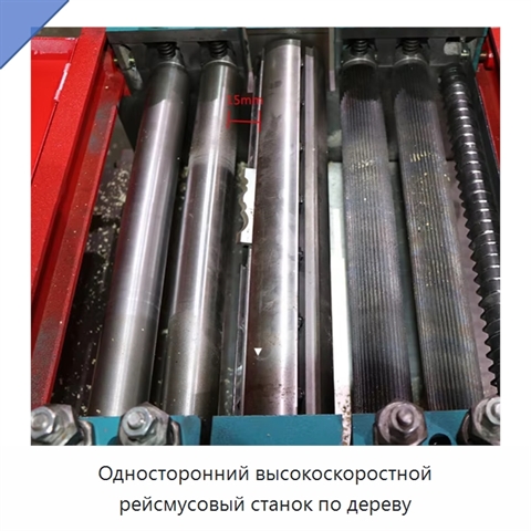 Односторонний высокоскоростной рейсмусовый станок по дереву