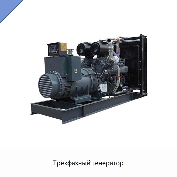 Трёхфазный генератор — Дизельные генераторы