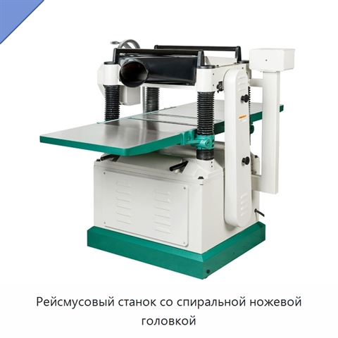 Рейсмусовый станок со спиральной ножевой головкой