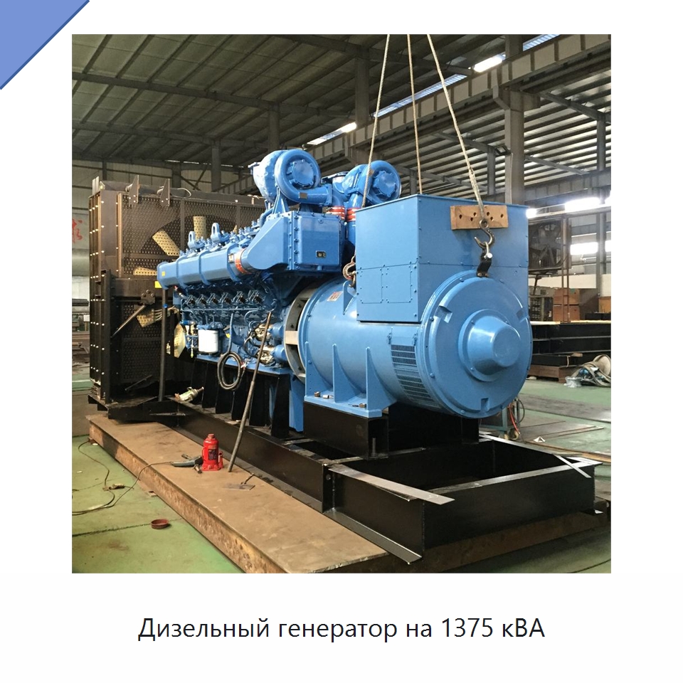 Дизельный генератор на 1375 кВА — Дизельные генераторы