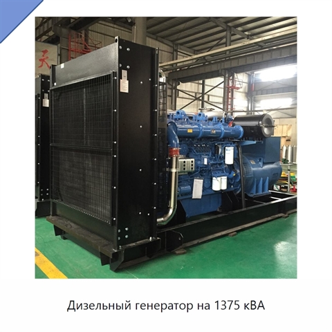 Дизельный генератор на 1375 кВА