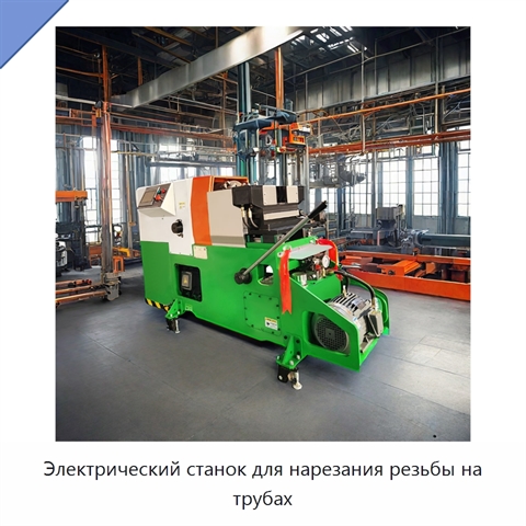 Электрический станок для нарезания резьбы на трубах