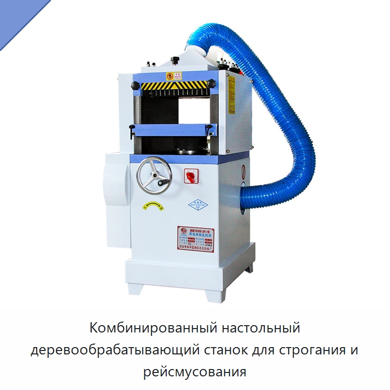 Комбинированный настольный деревообрабатывающий станок для строгания и рейсмусования — Строгальные станки по дереву